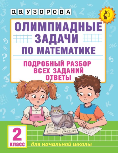 Скачать книгу Олимпиадные задачи по математике. 2 класс. Подробный разбор всех заданий. Ответы