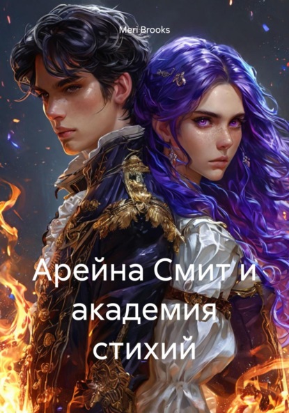 Скачать книгу Арейна Смит и академия стихий