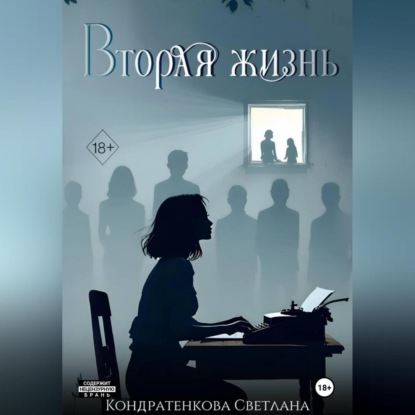 Скачать книгу Вторая жизнь