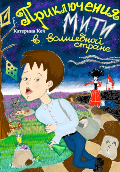 Скачать книгу Приключения Мити в Волшебной стране