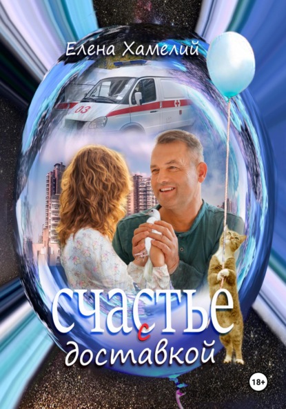 Скачать книгу Счастье с доставкой