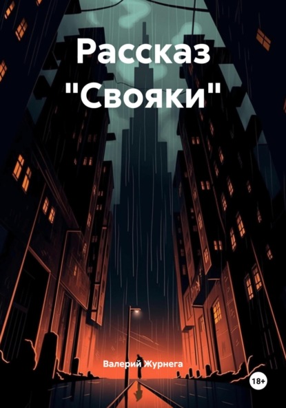 Скачать книгу Рассказ «Свояки»