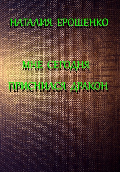 Скачать книгу Мне сегодня приснился дракон
