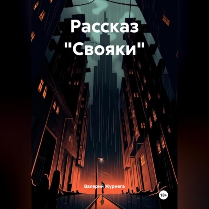 Скачать книгу Рассказ «Свояки»