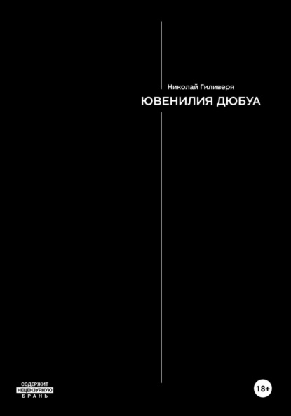 Скачать книгу Ювенилия Дюбуа
