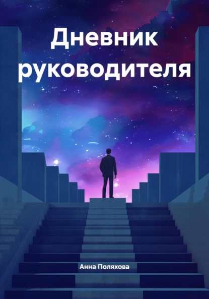 Скачать книгу Дневник руководителя