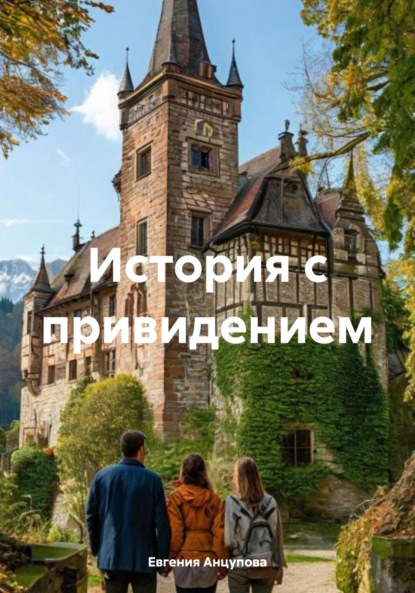 Скачать книгу История с привидением