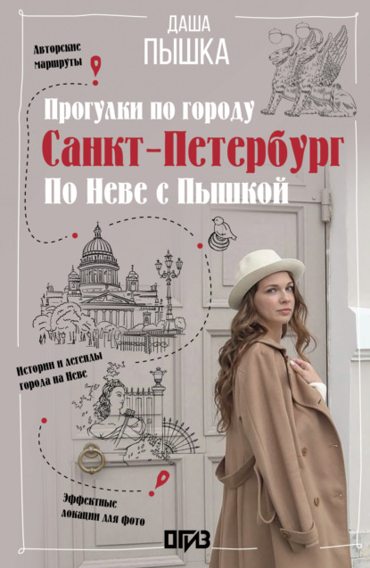 Скачать книгу Санкт-Петербург. Прогулки по городу. По Неве с Пышкой