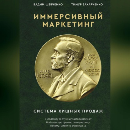 Скачать книгу Иммерсивный маркетинг. Система хищных продаж