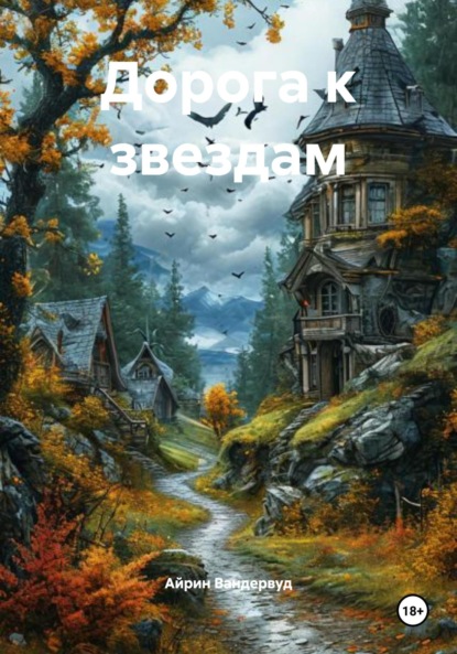 Скачать книгу Дорога к звездам