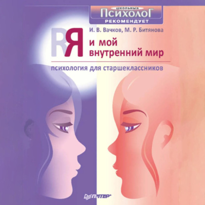Скачать книгу Я и мой внутренний мир. Психология для старшеклассников