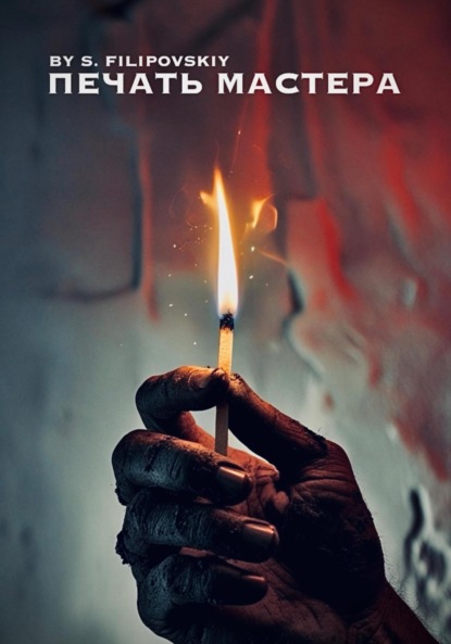 Скачать книгу Печать мастера