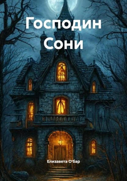 Скачать книгу Господин Сони