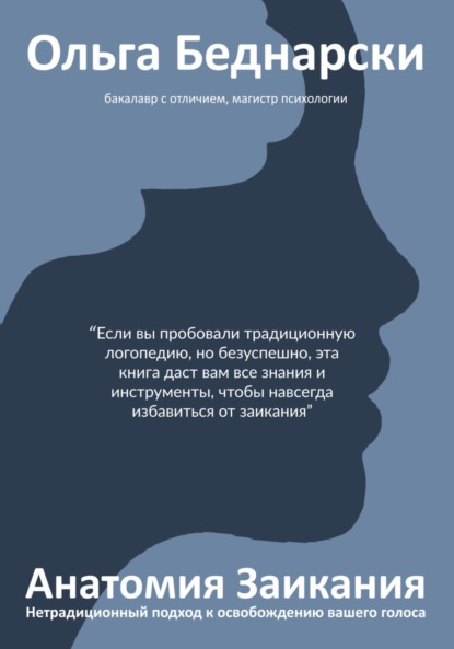 Скачать книгу Анатомия заикания