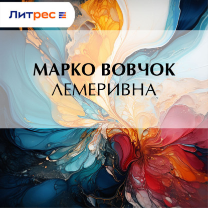 Скачать книгу Лемеривна