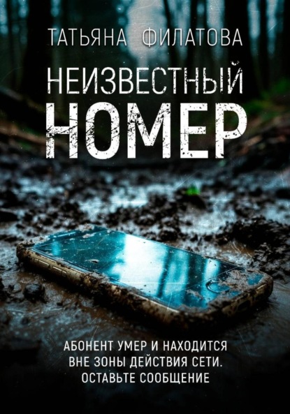 Скачать книгу Неизвестный номер