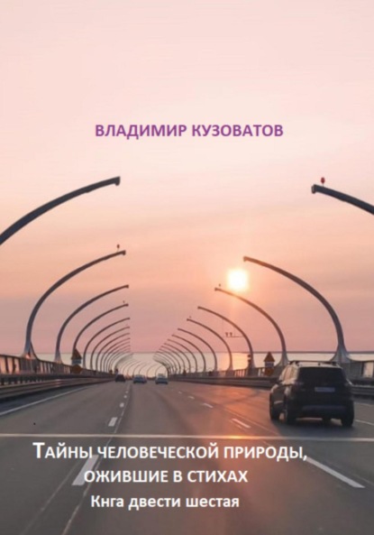 Скачать книгу Тайны человеческой природы, ожившие в стихах. Книга двести шестая