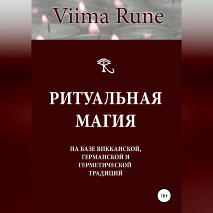 Ритуальная магия на базе викканской, германской и герметической традиций