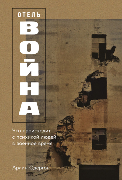 Скачать книгу Отель «Война»: Что происходит с психикой людей в военное время