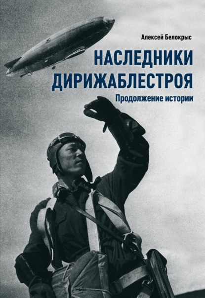 Наследники Дирижаблестроя. Продолжение истории