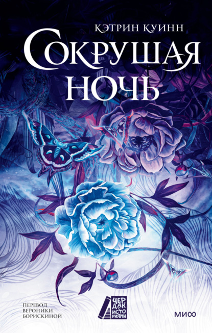 Скачать книгу Сокрушая ночь