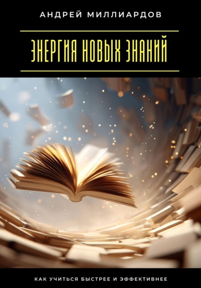 Скачать книгу Энергия новых знаний. Как учиться быстрее и эффективнее
