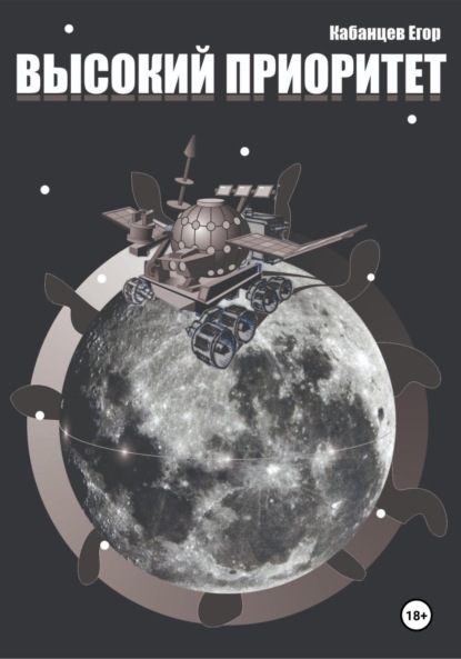Скачать книгу Высокий приоритет