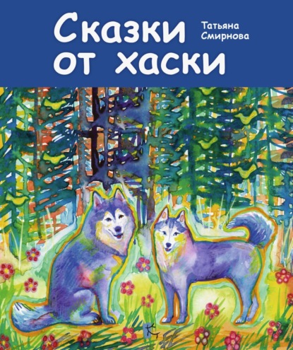 Скачать книгу Сказки от хаски