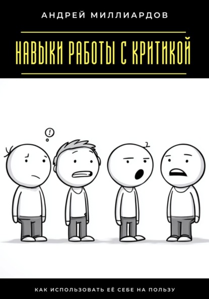 Скачать книгу Навыки работы с критикой. Как использовать её себе на пользу