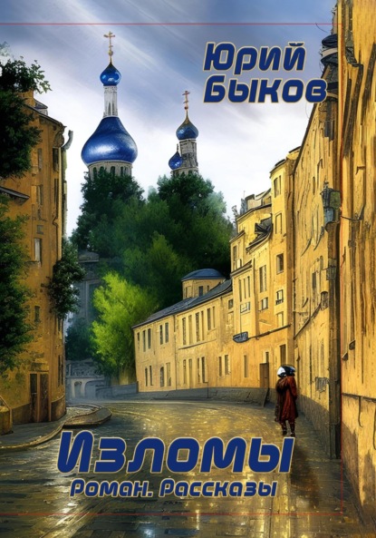 Скачать книгу Изломы