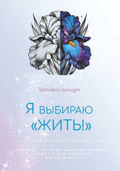 Скачать книгу Я выбираю «ЖИТЬ!»