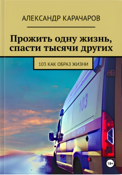 Скачать книгу Прожить одну жизнь, спасти тысячи других