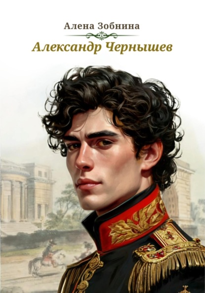 Скачать книгу Александр Чернышев