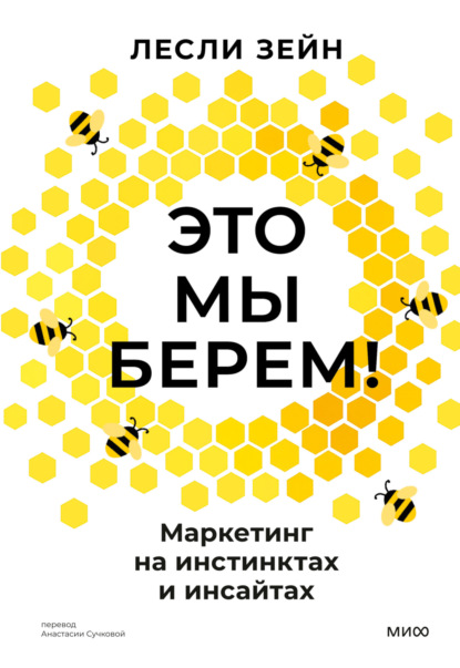 Это мы берем! Маркетинг на инстинктах и инсайтах