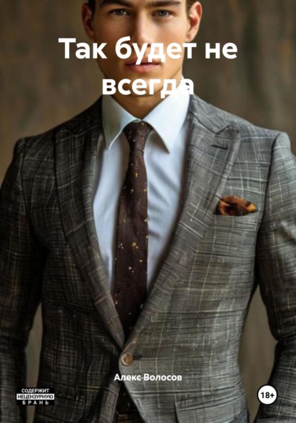 Так будет не всегда