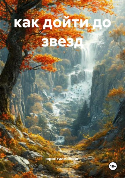 Скачать книгу как дойти до звезд
