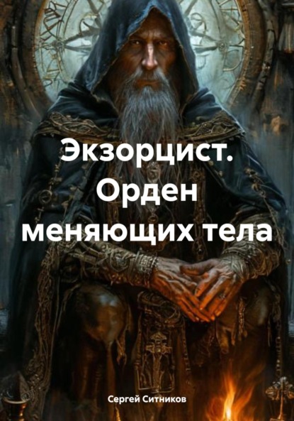 Скачать книгу Экзорцист. Орден меняющих тела