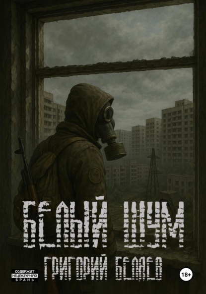 Скачать книгу Белый шум