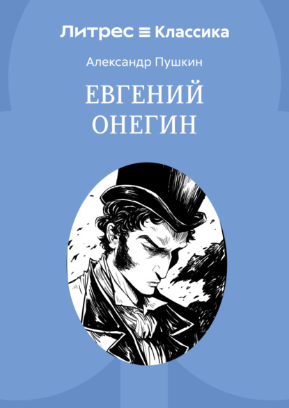 Скачать книгу Евгений Онегин