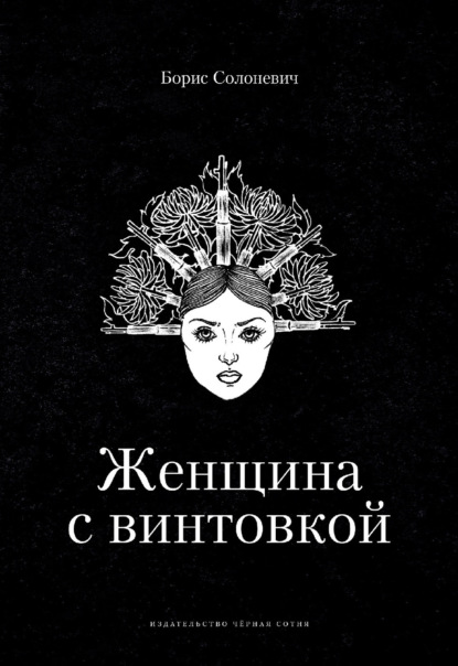 Скачать книгу Женщина с винтовкой