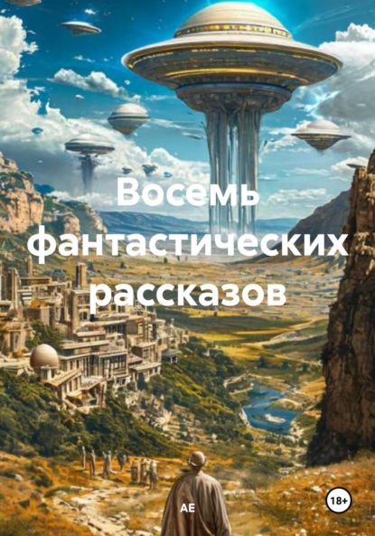 Скачать книгу Девять фантастических