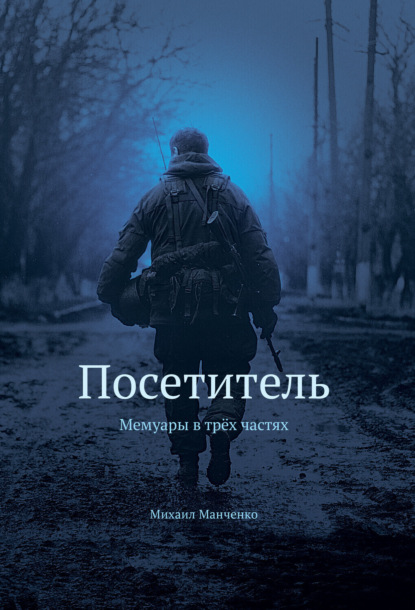 Скачать книгу Мемуары ополченца «Посетитель»