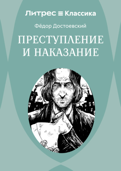 Скачать книгу Преступление и наказание