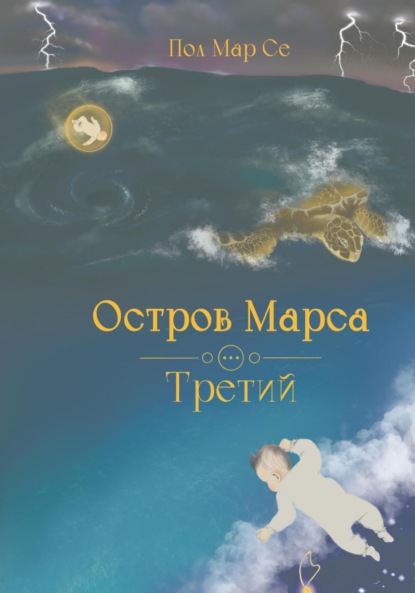 Скачать книгу Остров Марса. Третий