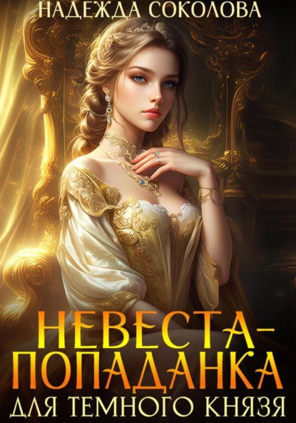 Скачать книгу Невеста-попаданка для Темного князя