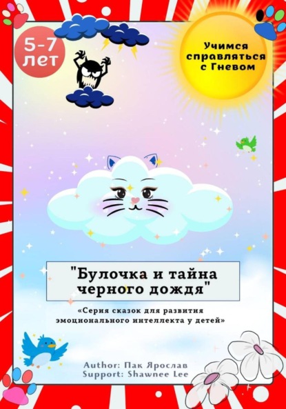 Булочка и тайна черного дождя