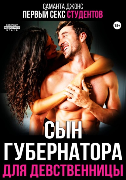 Скачать книгу Первый секс студентов. Сын губернатора для девственницы