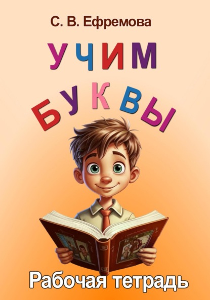 Скачать книгу Учим буквы