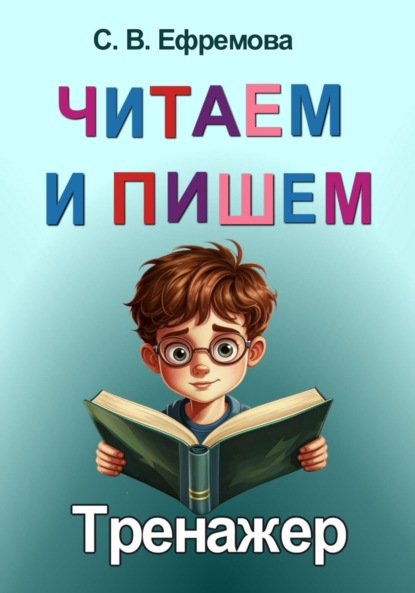 Скачать книгу Читаем и пишем