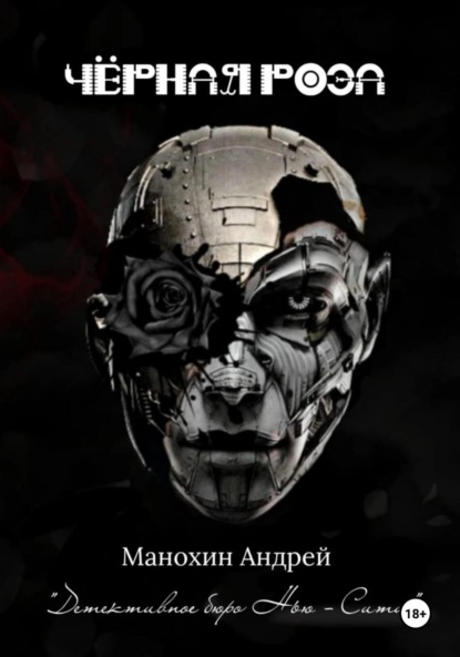 Чёрная роза